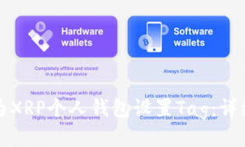 如何为XRP个人钱包设置Tag：详细指南