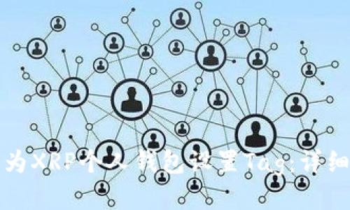 如何为XRP个人钱包设置Tag：详细指南
