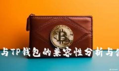 DOGE币与TP钱包的兼容性分