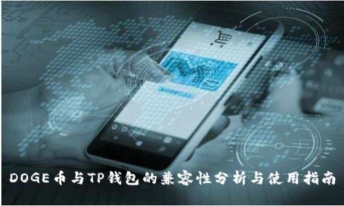DOGE币与TP钱包的兼容性分析与使用指南