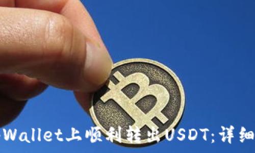   
如何在tpWallet上顺利转出USDT：详细操作指南