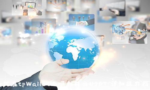   
如何在tpWallet上顺利转出USDT：详细操作指南