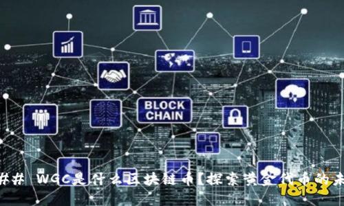 ### WGC是什么区块链币？探索黄金代币的未来
