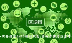 如何将抹茶SHIB提到钱包：