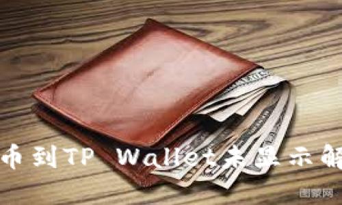 抹茶提币到TP Wallet未显示解决方案