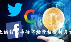 今天以太坊钱包币的市场