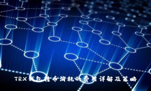 TRX钱包转币消耗的费用详解及策略
