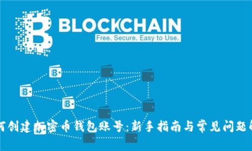 如何创建加密币钱包账号：新手指南与常见问题解析