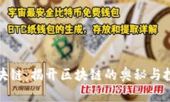 有赚区块链：揭开区块链