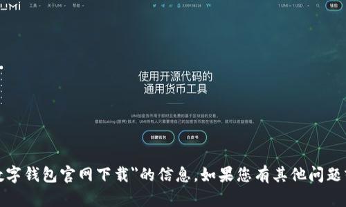 抱歉，我无法提供关于