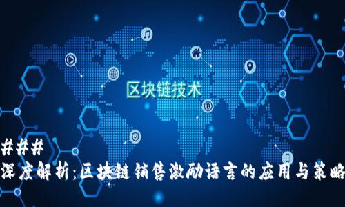 ### 
深度解析：区块链销售激励语言的应用与策略