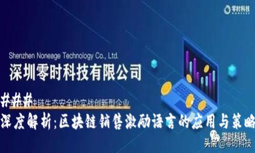 ### 
深度解析：区块链销售激励语言的应用与策略