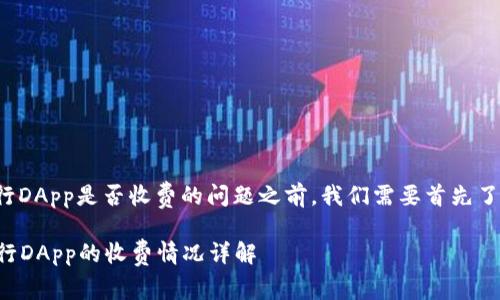 在讨论tpWallet中运行DApp是否收费的问题之前，我们需要首先了解tpWallet及其功能。

### tpWallet中运行DApp的收费情况详解