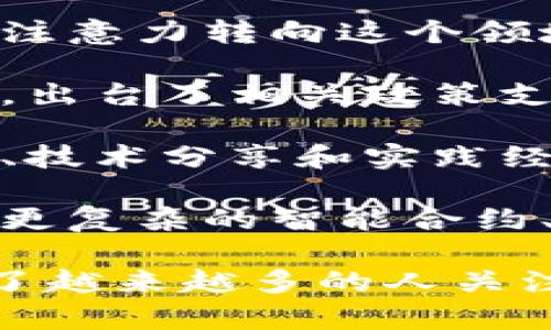 区块链升温通常指的是区块链技术和相关行业的快速发展和普及。具体来说，可以从以下几个方面来理解这个概念：

1. **技术普及**：区块链技术越来越多地被各个行业接受，包括金融、供应链、医疗、农业等领域。许多企业开始探索如何利用区块链技术业务流程。

2. **投资热潮**：由于区块链的潜在应用价值，许多投资者和创业公司开始将注意力转向这个领域，推动了相关项目的快速发展，如ICO（首次代币发行）和NFT（非同质化代币）。

3. **政策支持**：随着区块链技术的广泛应用，各国政府开始认识到其重要性，出台了相关政策支持区块链技术的发展和创新。

4. **社区活跃度**：开发者和技术爱好者社区的活跃度提升，推动了开源项目、技术分享和实践经验的交流，进而促进技术的改进和应用。

5. **应用场景扩展**：区块链的应用场景越来越广泛，从最初的数字货币转向更复杂的智能合约、去中心化应用（DApps）、供应链管理等。

综上所述，区块链升温表明了这个技术的生命力和未来发展的潜力。从而吸引了越来越多的人关注和深入研究这一领域。