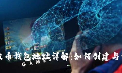 瑞波币钱包地址详解：如何创建与管理