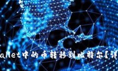 如何将tpWallet中的币转移到