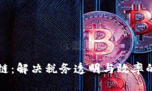税务区块链：解决税务透明与效率的新兴技术