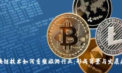 区块链技术如何重塑旅游