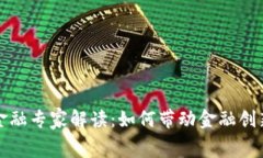 区块链消费金融专家解读