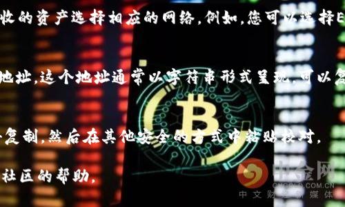 要找到tpWallet（一个多链数字资产钱包）的地址，首先需要了解如何使用这个钱包，然后才能找到它的地址。以下是一个简单的步骤来找到您的tpWallet地址：

1. **下载和安装tpWallet**：
   - 如果您还没有安装tpWallet，可以前往官方网站或应用商店下载并安装。

2. **创建或导入钱包**：
   - 打开应用程序，您可以选择创建一个新钱包或导入一个现有的钱包。如果您是新用户，请按照应用程序的指引生成新的钱包并备份助记词。

3. **选择区块链网络**：
   - tpWallet支持多个区块链网络，您需要根据您想要接收的资产选择相应的网络。例如，您可以选择Ethereum、BNB Chain等。

4. **找到地址**：
   - 在选定区块链网络后，通常在钱包主界面会显示您的地址。这个地址通常以字符串形式呈现，可以复制粘贴。确保选择正确的网络，这样您才能接收到正确资产。

5. **确认地址**：
   - 在进行转账时，务必核实您的地址是否正确。可以点击复制，然后在其他安全的方式中粘贴校对。

如果您在使用中遇到任何问题，可以查看官方文档或者寻求社区的帮助。