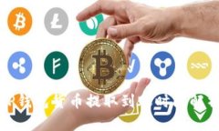 TP钱包货币提取到账时间解