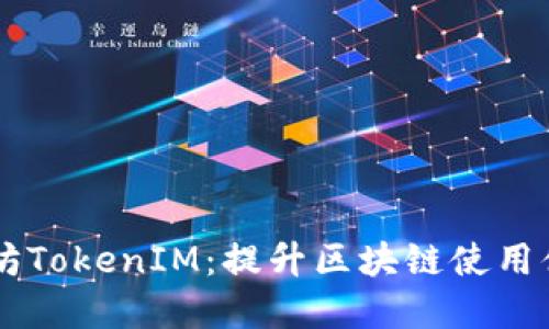 深入了解以太坊TokenIM：提升区块链使用体验的创新平台