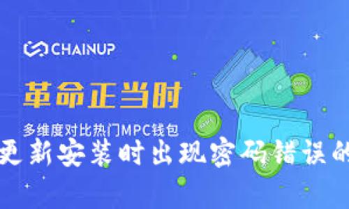 tpWallet更新安装时出现密码错误的解决方案