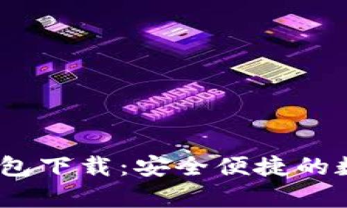安卓IM Token钱包下载：安全便捷的数字资产管理方案