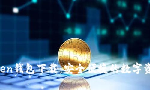 安卓IM Token钱包下载：安全便捷的数字资产管理方案