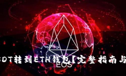 问题

如何将USDT转到ETH钱包？完整指南与步骤解析