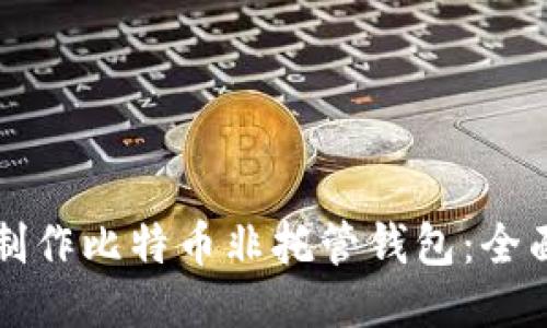 如何制作比特币非托管钱包：全面指南