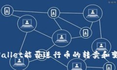 tpWallet能否进行币的转卖和