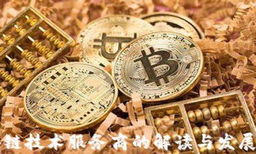 
区块链技术服务商的解读与发展前景