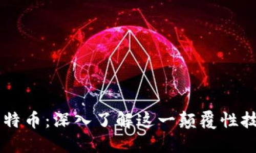 区块链及比特币：深入了解这一颠覆性技术及其应用