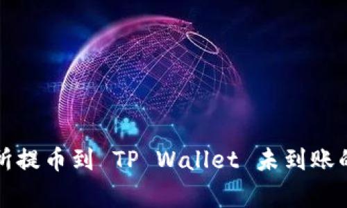 解决交易所提币到 TP Wallet 未到账的常见问题