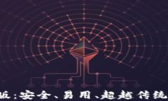 以太坊钱包2.0版：安全、