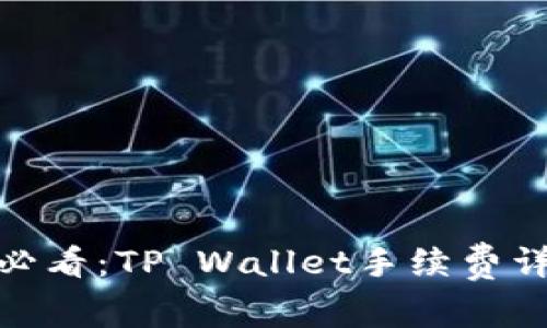 BNB用户必看：TP Wallet手续费详解与策略
