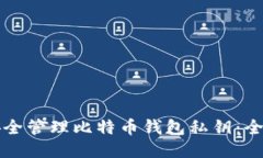 如何安全管理比特币钱包