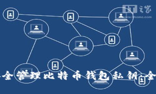 如何安全管理比特币钱包私钥：全面指南