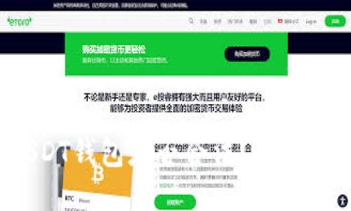 中国的USDT钱包是否合法？如何安全使用？