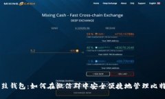 鼓鼓钱包：如何在微信群