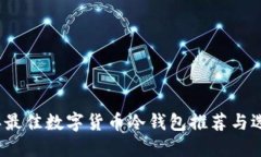 2023年最佳数字货币冷钱包