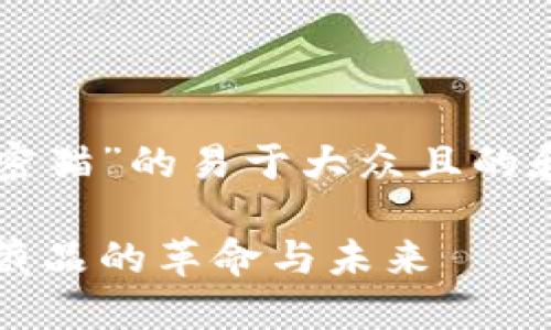 以下是关于“区块链加密猫”的易于大众且的和相关内容的设计示例：

区块链加密猫：数字收藏品的革命与未来