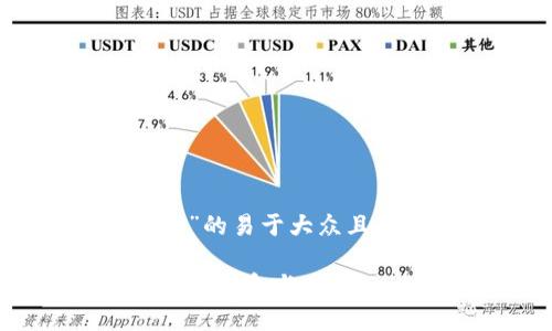 以下是关于“区块链加密猫”的易于大众且的和相关内容的设计示例：

区块链加密猫：数字收藏品的革命与未来