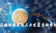 区块链技术的三大发展方