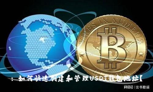 : 如何快速创建和管理USDT钱包地址？