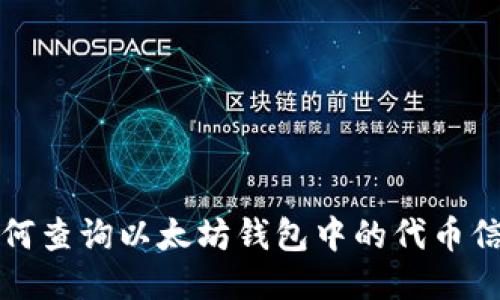 如何查询以太坊钱包中的代币信息