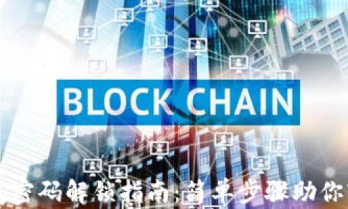 
加密钱包密码解锁指南：简单步骤助你轻松上手
