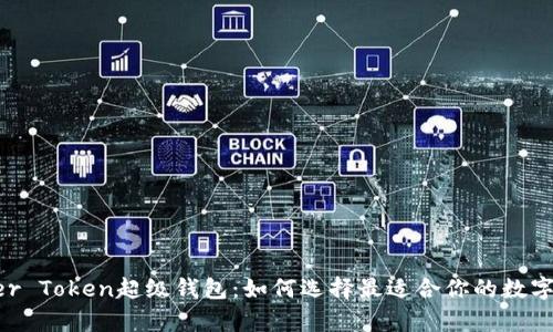 全面解析Super Token超级钱包：如何选择最适合你的数字资产管理方案
