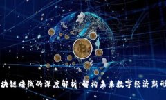 区块链暗线的深度解析：